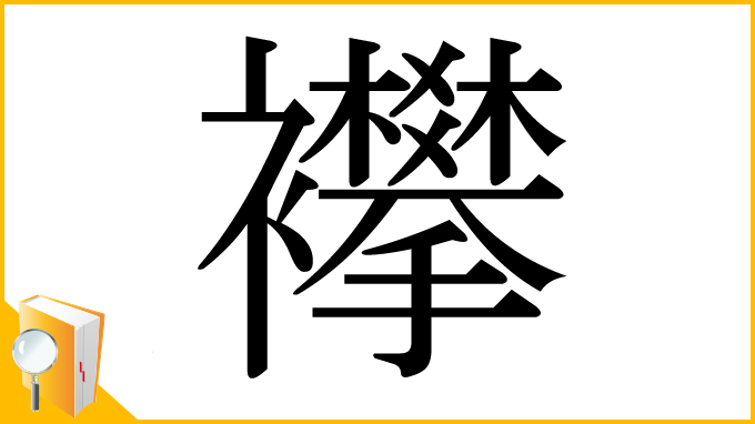 漢字「襻」