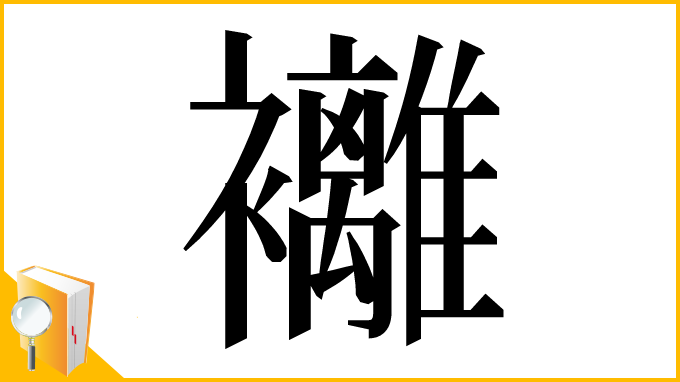 漢字「䙰」