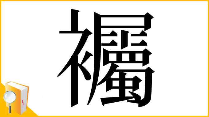 漢字「䙱」