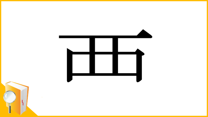 漢字「覀」
