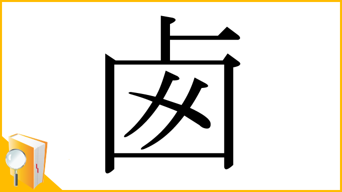 漢字「卥」