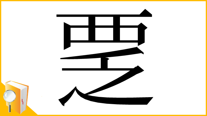 漢字「覂」