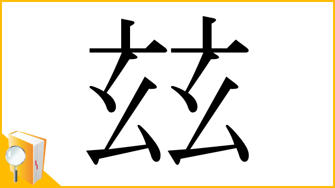 漢字「玆」