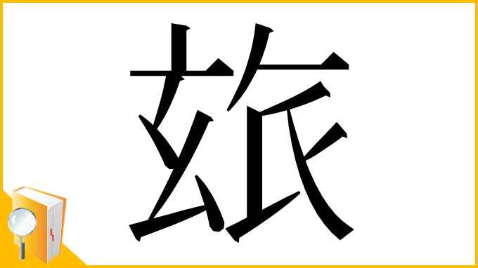 漢字「玈」