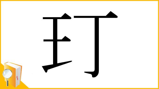 漢字「玎」