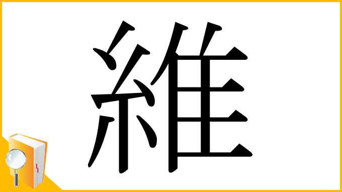 漢字「維」