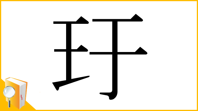 漢字「玗」