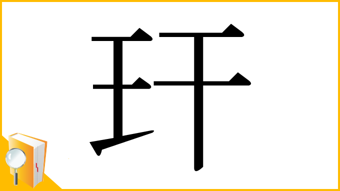 漢字「玕」