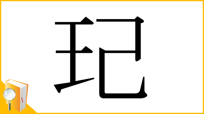 漢字「玘」