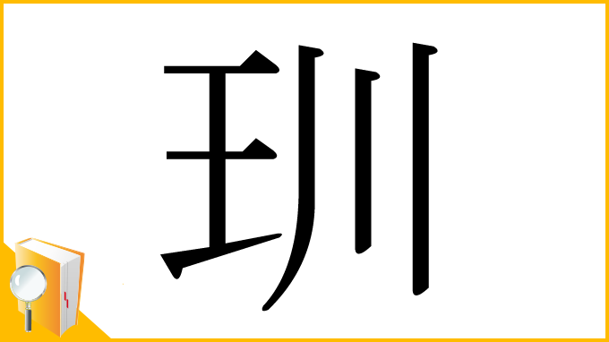 漢字「玔」