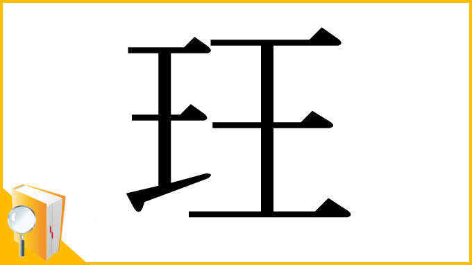 漢字「玨」