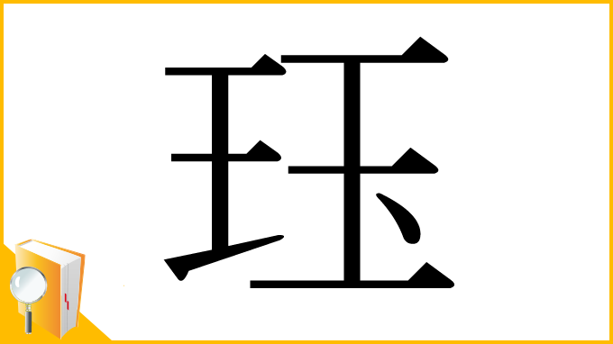 漢字「珏」