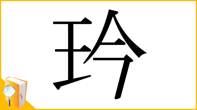 漢字「玪」