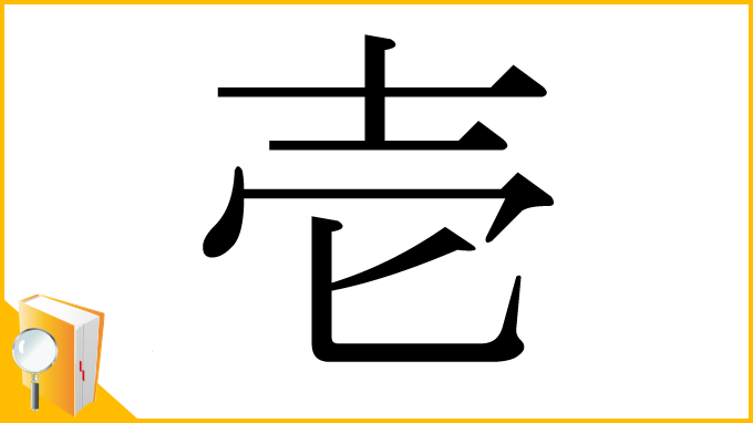 漢字「壱」