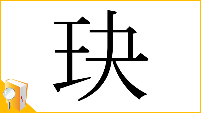 漢字「玦」