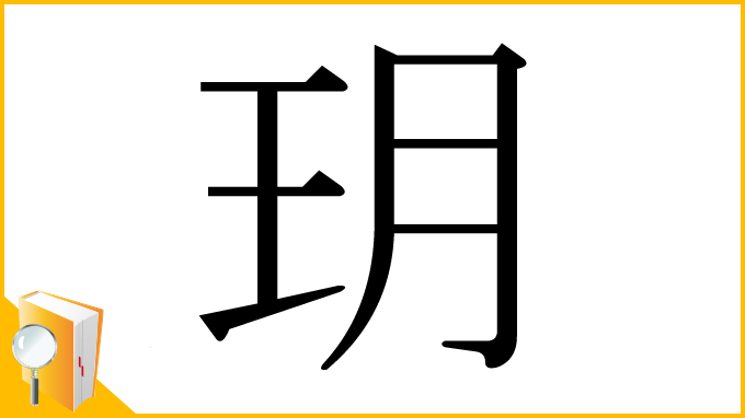 漢字「玥」