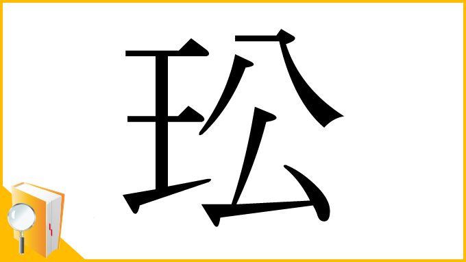 漢字「玜」