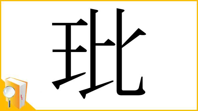 漢字「玭」