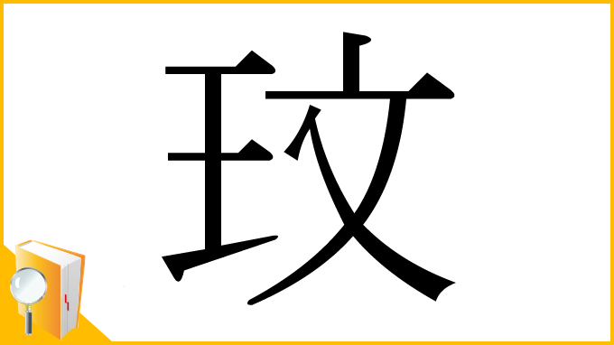 漢字「玟」