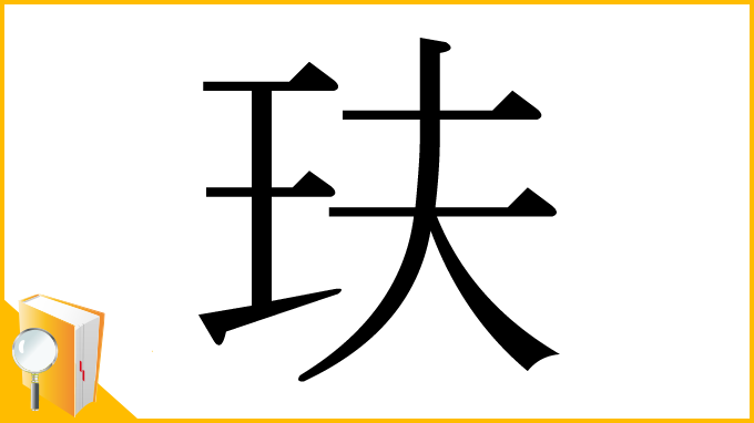 漢字「玞」