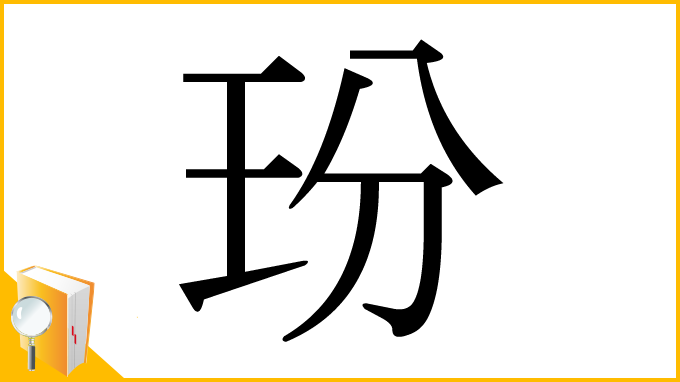 漢字「玢」