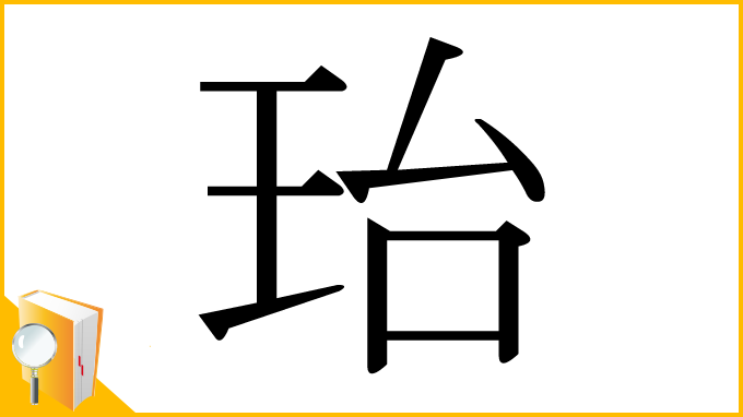 漢字「珆」