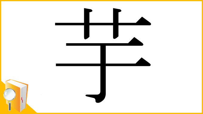 漢字「芋」