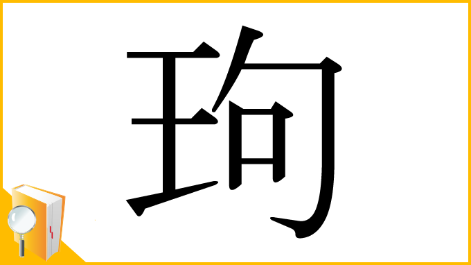 漢字「玽」
