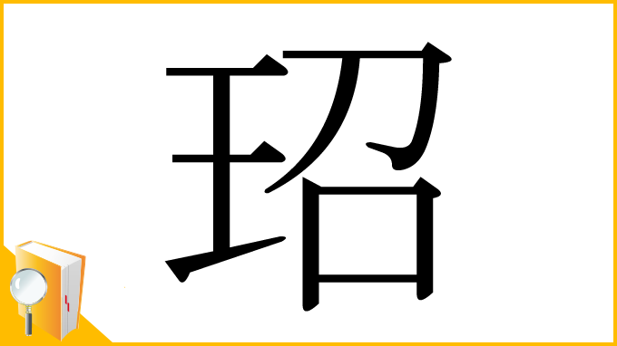 漢字「玿」