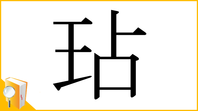 漢字「玷」