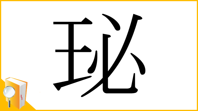 漢字「珌」