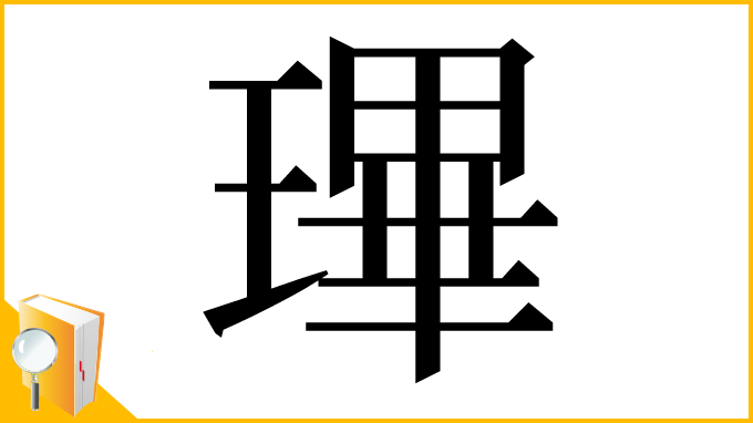 漢字「㻫」