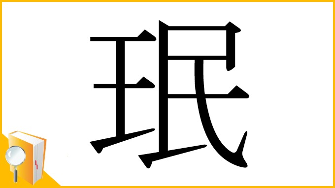 漢字「珉」