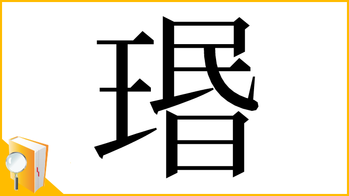 漢字「瑉」