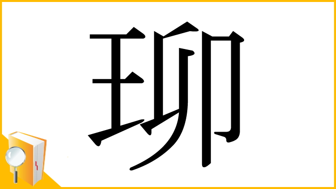 漢字「珋」