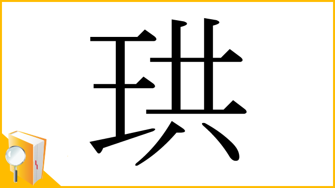 漢字「珙」