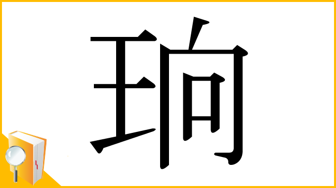 漢字「珦」