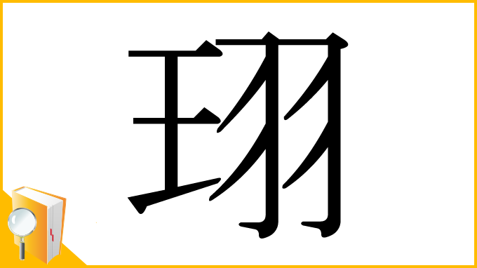 漢字「珝」