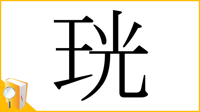 漢字「珖」