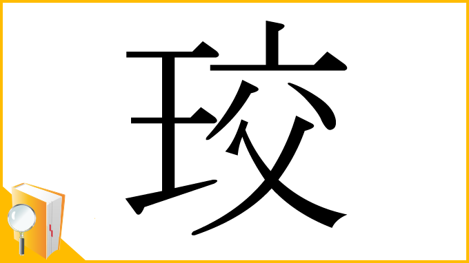 漢字「珓」
