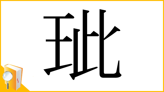 漢字「玼」