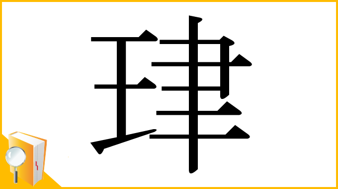 漢字「珒」