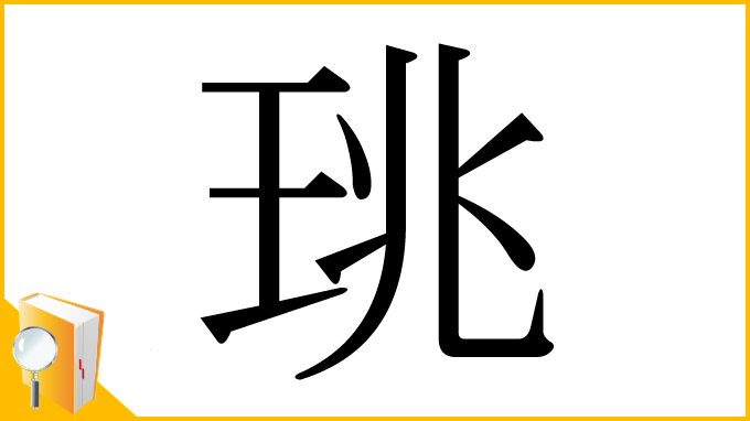 漢字「珧」