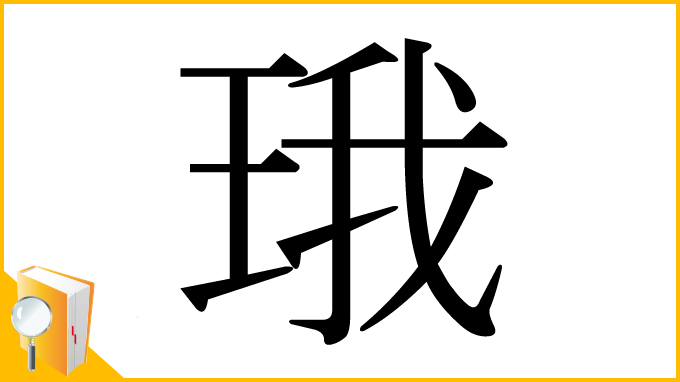 漢字「珴」