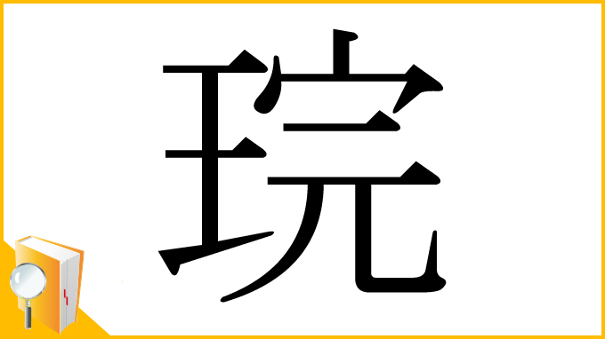 漢字「琓」
