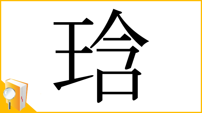 漢字「琀」