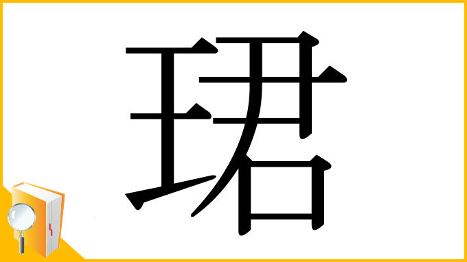漢字「珺」