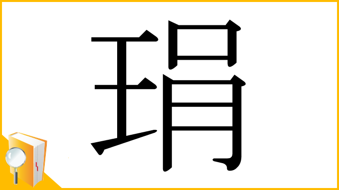 漢字「琄」