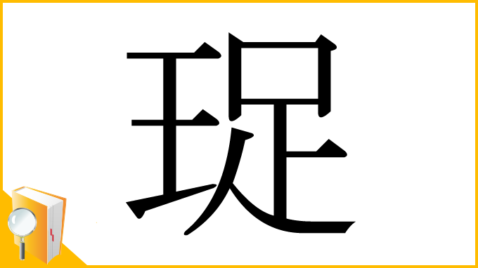 漢字「珿」