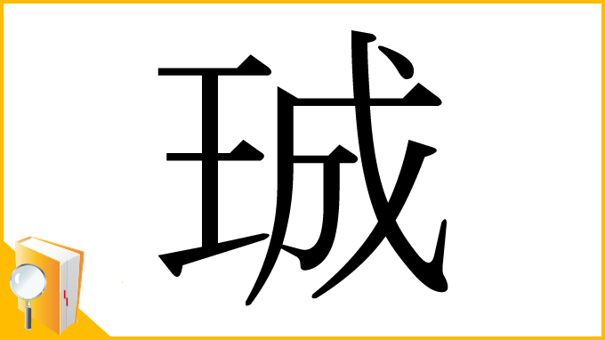 漢字「珹」